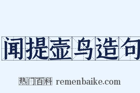 闻提壶鸟造句是什么意思的图片